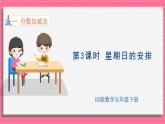 1.3 星期日的安排（课件）2024-2025学年五年级下册数学北师大版