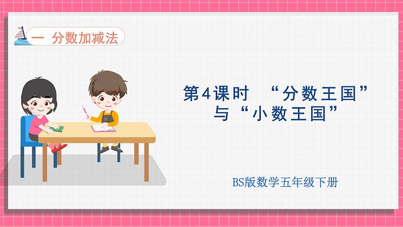 1.4 分数王国与小数王国（课件）2024-2025学年五年级下册数学北师大版第1页