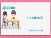 2.1 长方体的认识（课件）2024-2025学年五年级下册数学北师大版