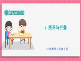 2.2 展开与折叠（课件）2024-2025学年五年级下册数学北师大版