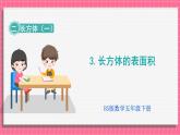 2.3 长方体的表面积（课件）2024-2025学年五年级下册数学北师大版