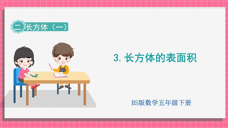 2.3 长方体的表面积（课件）2024-2025学年五年级下册数学北师大版第1页