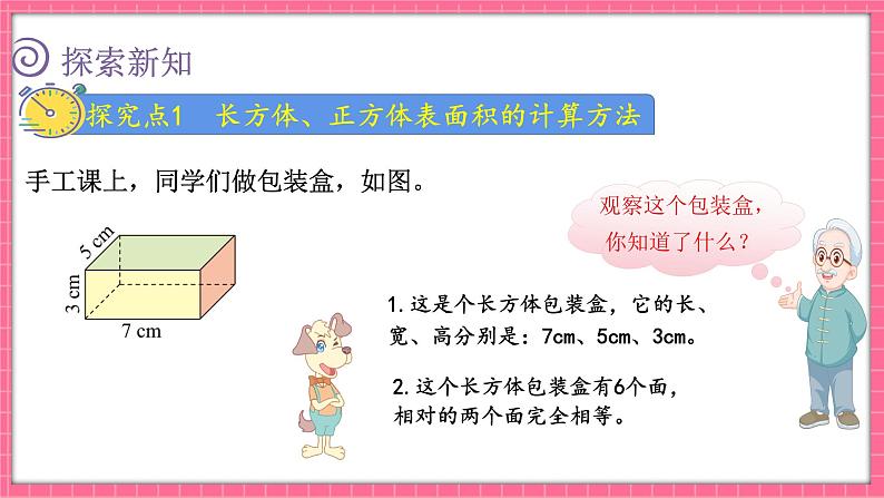 2.3 长方体的表面积（课件）2024-2025学年五年级下册数学北师大版第3页