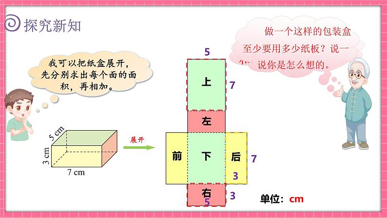 2.3 长方体的表面积（课件）2024-2025学年五年级下册数学北师大版第4页