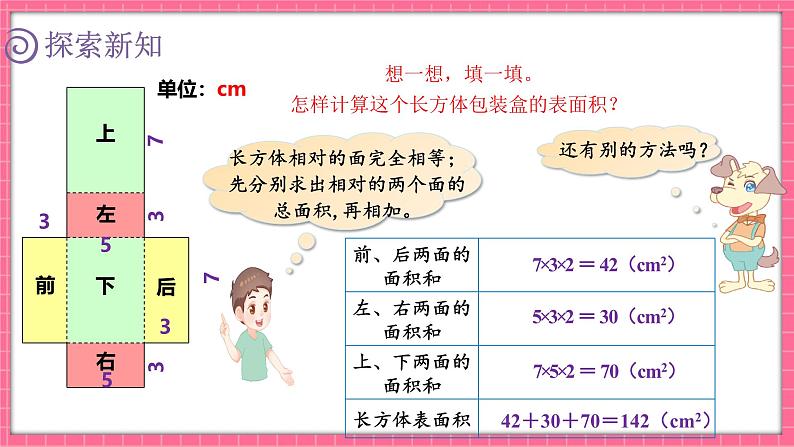 2.3 长方体的表面积（课件）2024-2025学年五年级下册数学北师大版第6页