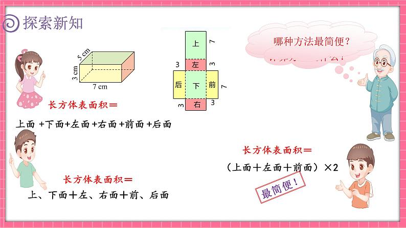 2.3 长方体的表面积（课件）2024-2025学年五年级下册数学北师大版第8页