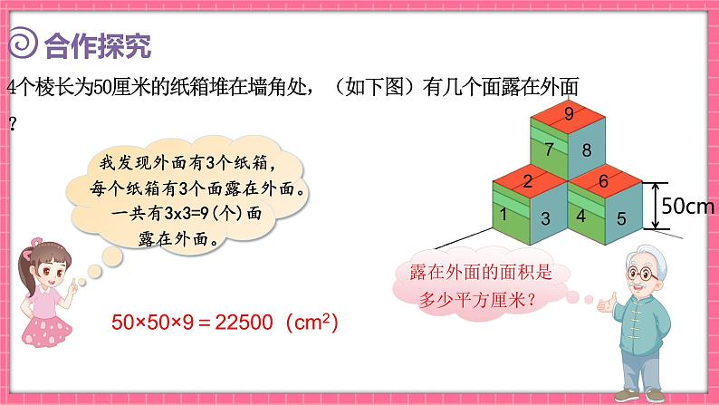 2.4 露在外面的面（课件）2024-2025学年五年级下册数学北师大版第4页