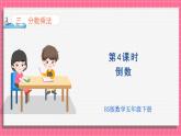 3.4 倒数（课件）2024-2025学年五年级下册数学北师大版