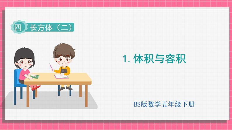 4.1 体积与容积（课件）2024-2025学年五年级下册数学北师大版第1页