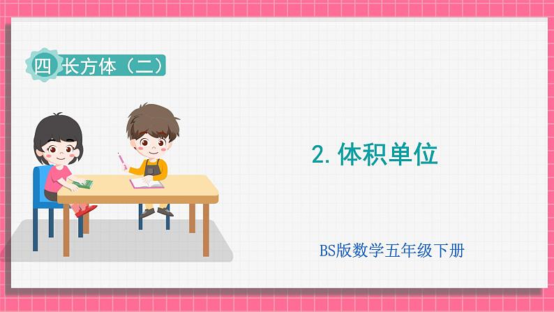 4.2 体积单位（课件）2024-2025学年五年级下册数学北师大版第1页