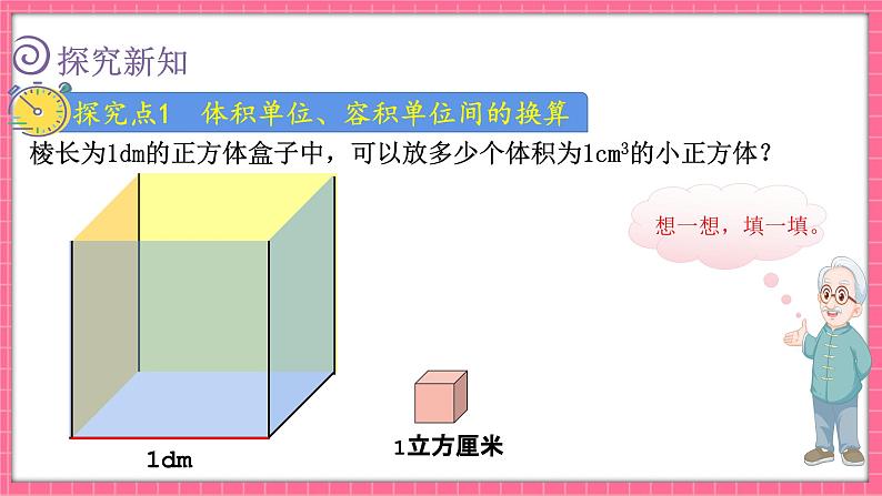 4.4 体积单位的换算（课件）2024-2025学年五年级下册数学北师大版第3页