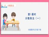 5.1 分数除法（一）（课件）2024-2025学年五年级下册数学北师大版