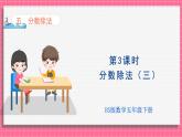 5.3 分数除法（三）（课件）2024-2025学年五年级下册数学北师大版