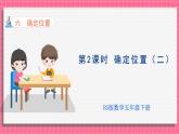 6.2 确定位置（二）（课件）2024-2025学年五年级下册数学北师大版