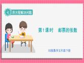 7.1 邮票的张数（课件）2024-2025学年五年级下册数学北师大版