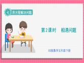 7.2 相遇问题（课件）2024-2025学年五年级下册数学北师大版