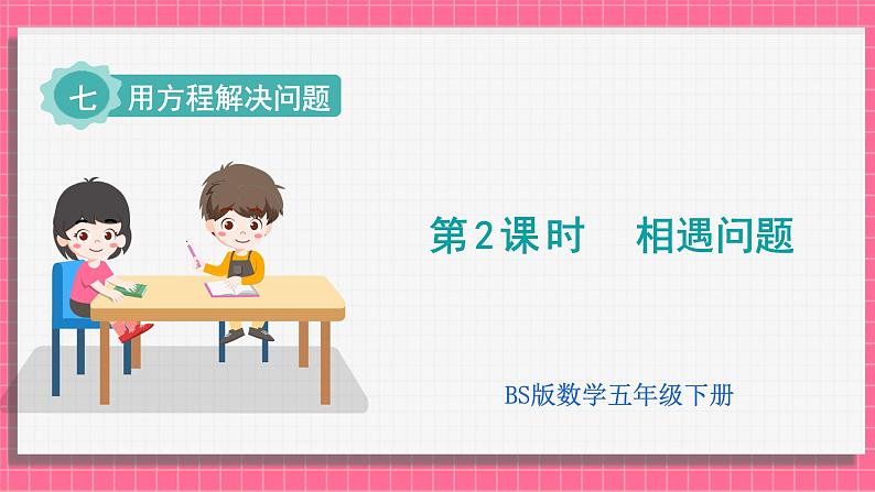 7.2 相遇问题（课件）2024-2025学年五年级下册数学北师大版第1页