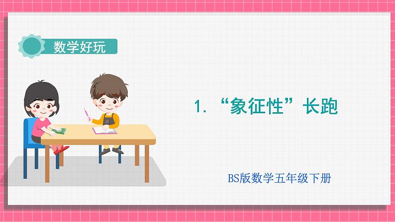 数学好玩 “象征性”长跑（课件）2024-2025学年五年级下册数学北师大版第1页