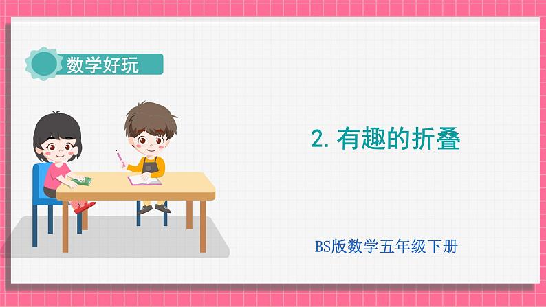 数学好玩 有趣的折叠（课件）2024-2025学年五年级下册数学北师大版第1页