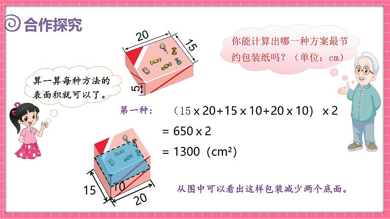 数学好玩 包装的学问（课件）2024-2025学年五年级下册数学北师大版第5页