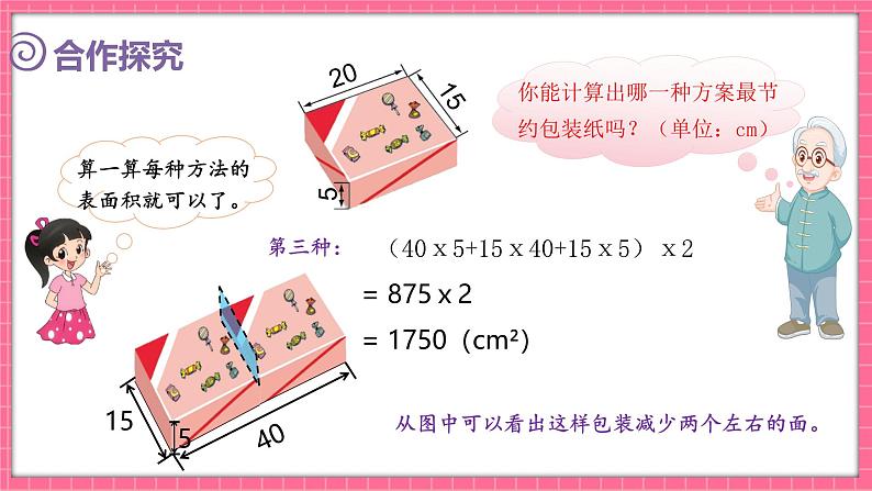 数学好玩 包装的学问（课件）2024-2025学年五年级下册数学北师大版第7页