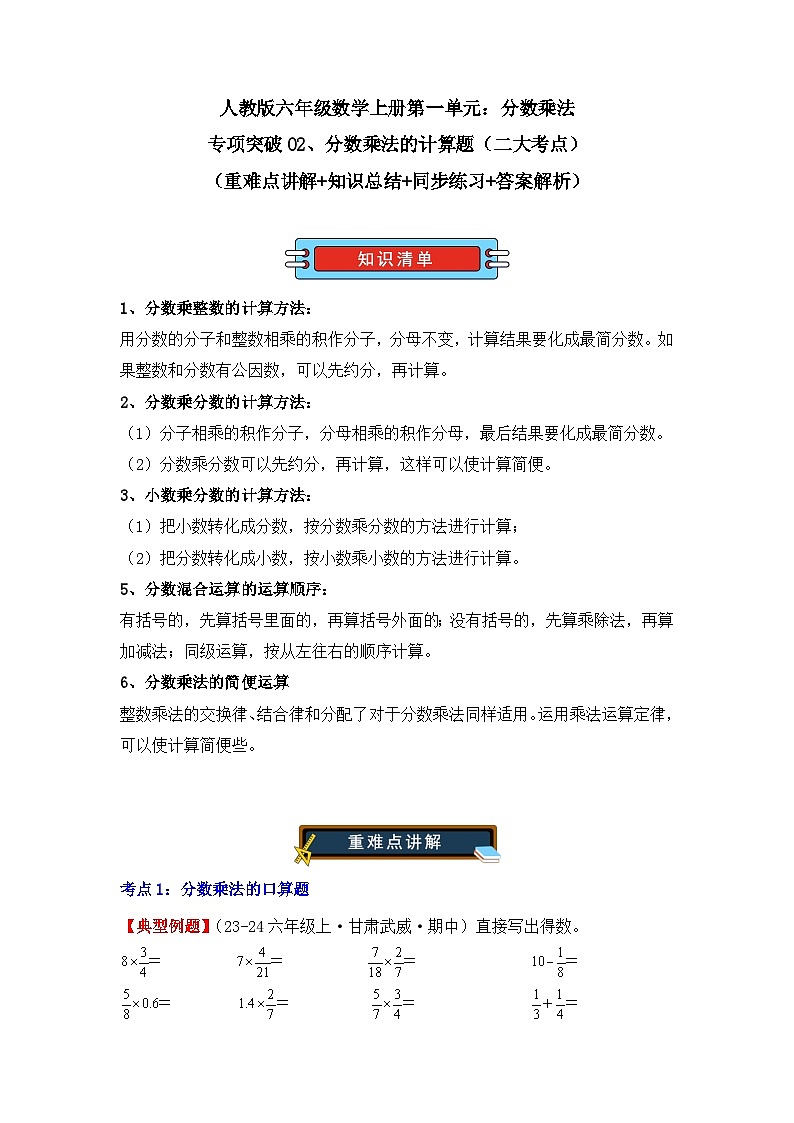 专项突破02、分数乘法的计算题（二大考点）（重难点讲解+知识总结+同步练习+答案解析）（教师版）-人教版六年级数学上册第1页