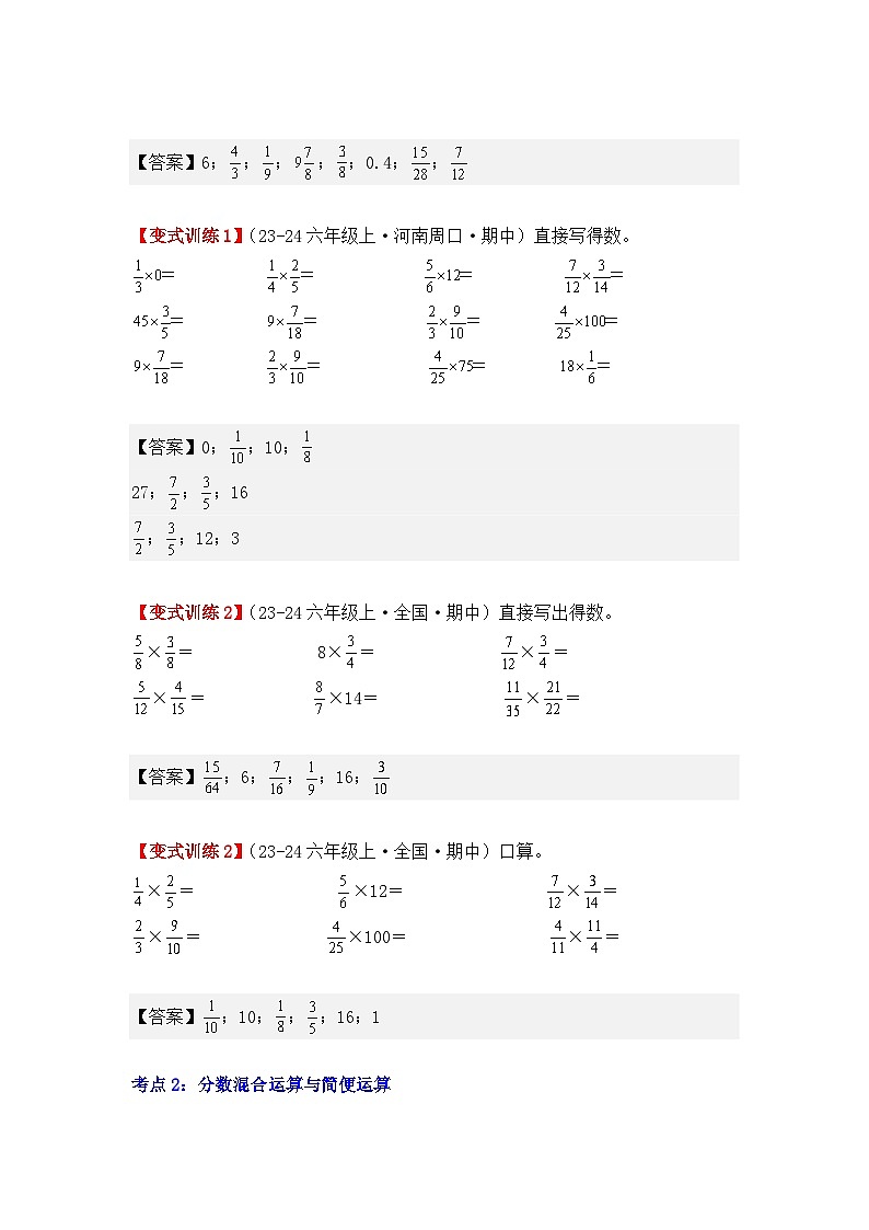 专项突破02、分数乘法的计算题（二大考点）（重难点讲解+知识总结+同步练习+答案解析）（教师版）-人教版六年级数学上册第2页