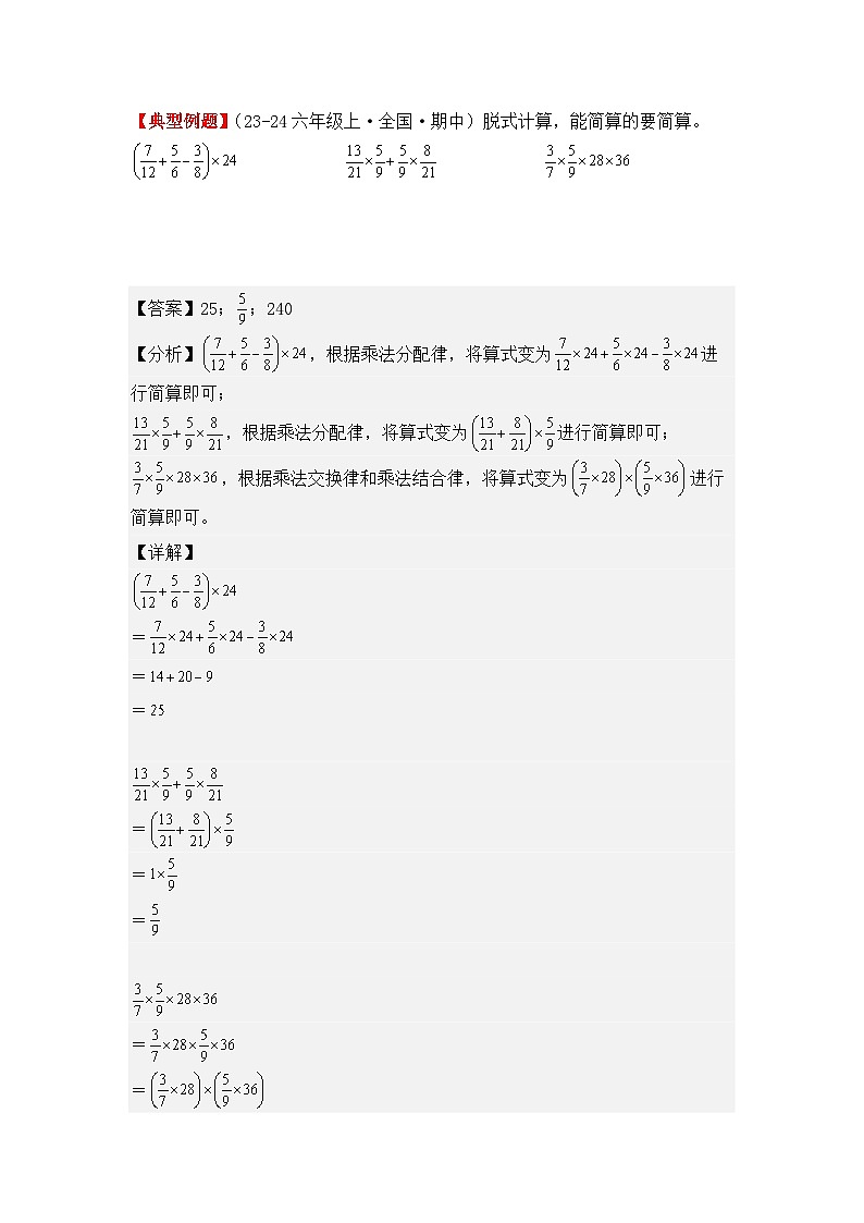 专项突破02、分数乘法的计算题（二大考点）（重难点讲解+知识总结+同步练习+答案解析）（教师版）-人教版六年级数学上册第3页