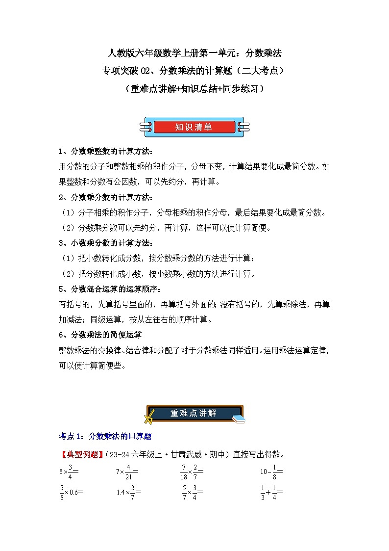 专项突破02、分数乘法的计算题（二大考点）（重难点讲解+知识总结+同步练习）（学生版）-人教版六年级数学上册第1页