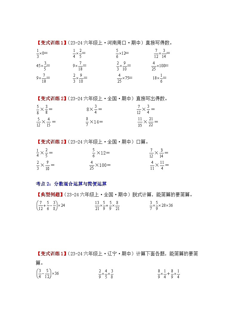专项突破02、分数乘法的计算题（二大考点）（重难点讲解+知识总结+同步练习）（学生版）-人教版六年级数学上册第2页