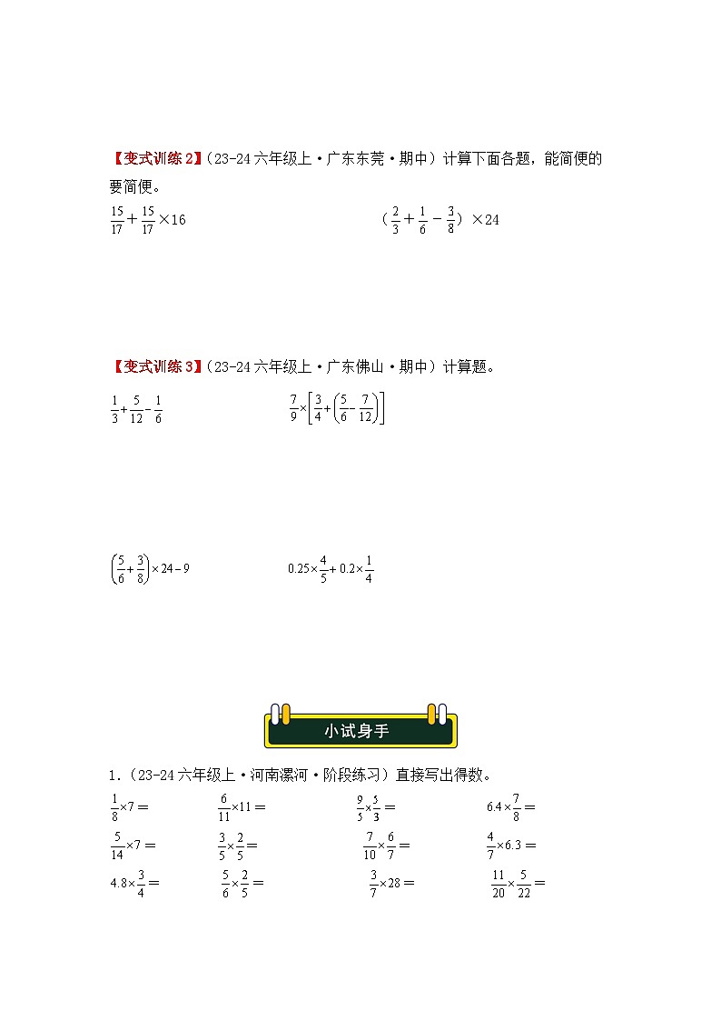 专项突破02、分数乘法的计算题（二大考点）（重难点讲解+知识总结+同步练习）（学生版）-人教版六年级数学上册第3页