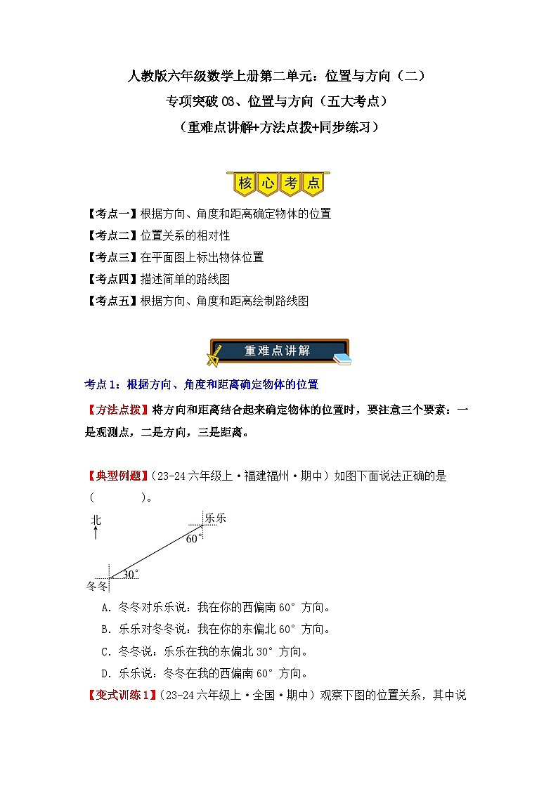 专项突破03、位置与方向（二）（五大考点）（重难点讲解+方法点拨+同步练习）（学生版）-人教版六年级数学上册第1页