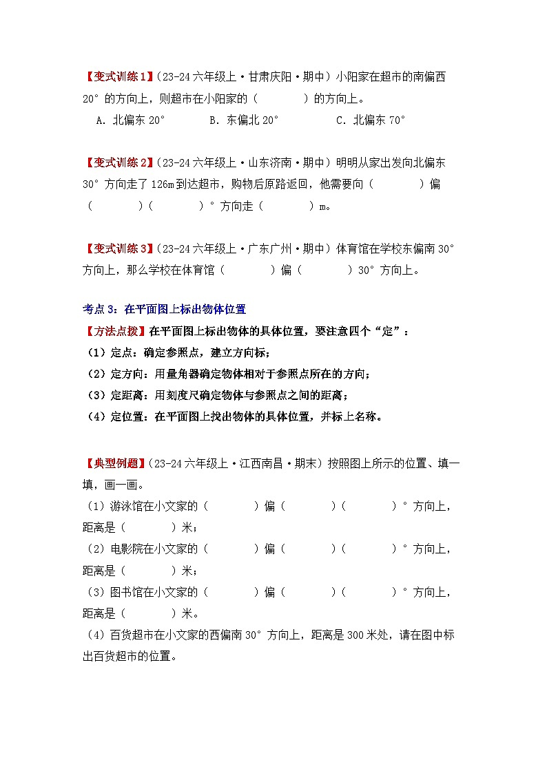 专项突破03、位置与方向（二）（五大考点）（重难点讲解+方法点拨+同步练习）（学生版）-人教版六年级数学上册第3页