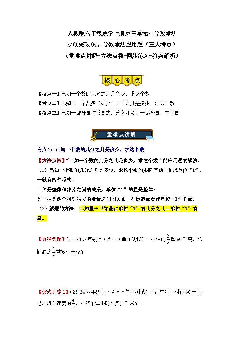 专项突破04、分数除法应用题（三大考点）（重难点讲解+方法点拨+同步练习+答案解析）（学生版）-人教版六年级数学上册第1页