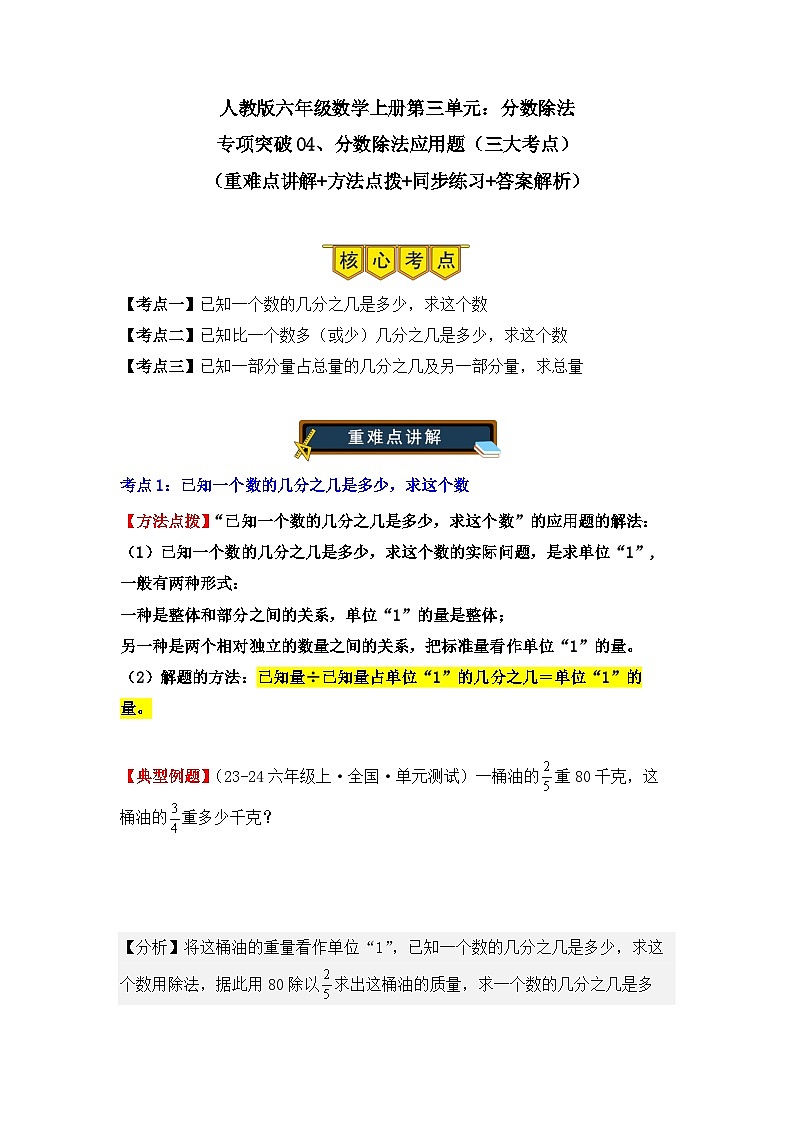 专项突破04、分数除法应用题（三大考点）（重难点讲解+方法点拨+同步练习+答案解析）（教师版）-人教版六年级数学上册第1页