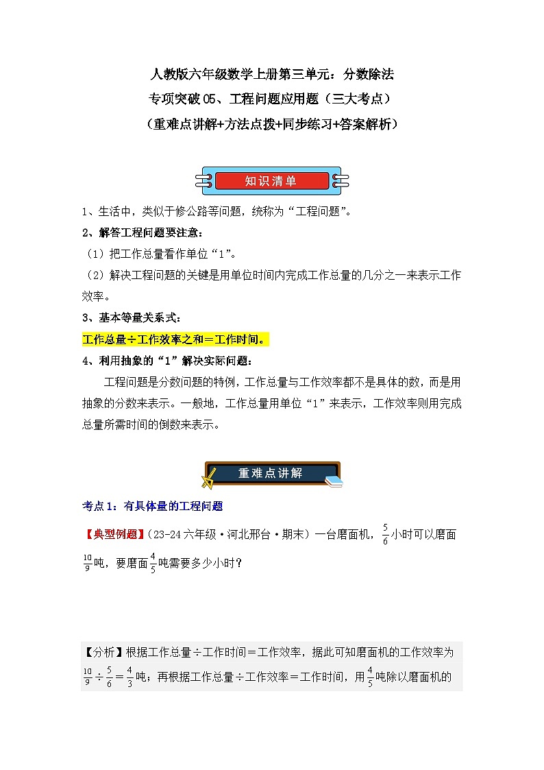专项突破05、工程问题应用题（三大考点）（重难点讲解+方法点拨+同步练习+答案解析）（教师版）-人教版六年级数学上册第1页