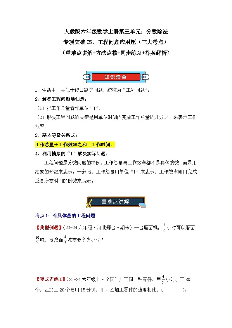 专项突破05、工程问题应用题（三大考点）（重难点讲解+方法点拨+同步练习+答案解析）（学生版）-人教版六年级数学上册第1页