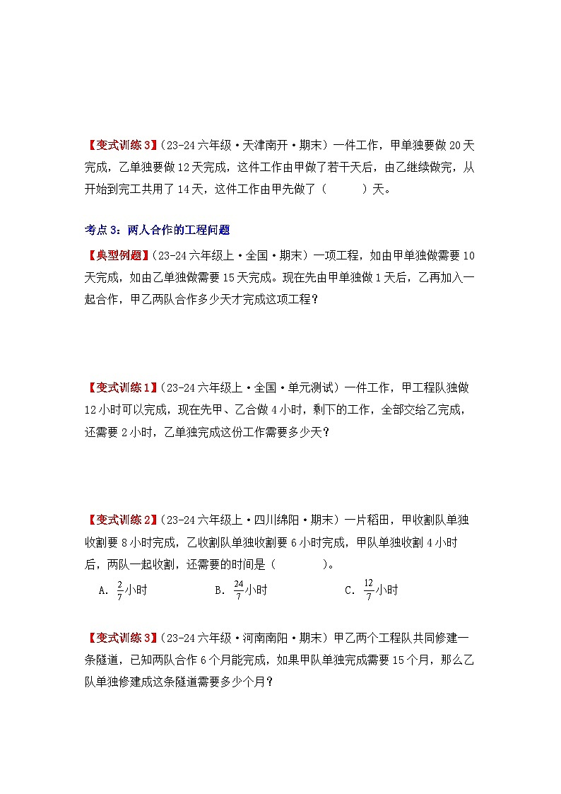 专项突破05、工程问题应用题（三大考点）（重难点讲解+方法点拨+同步练习+答案解析）（学生版）-人教版六年级数学上册第3页