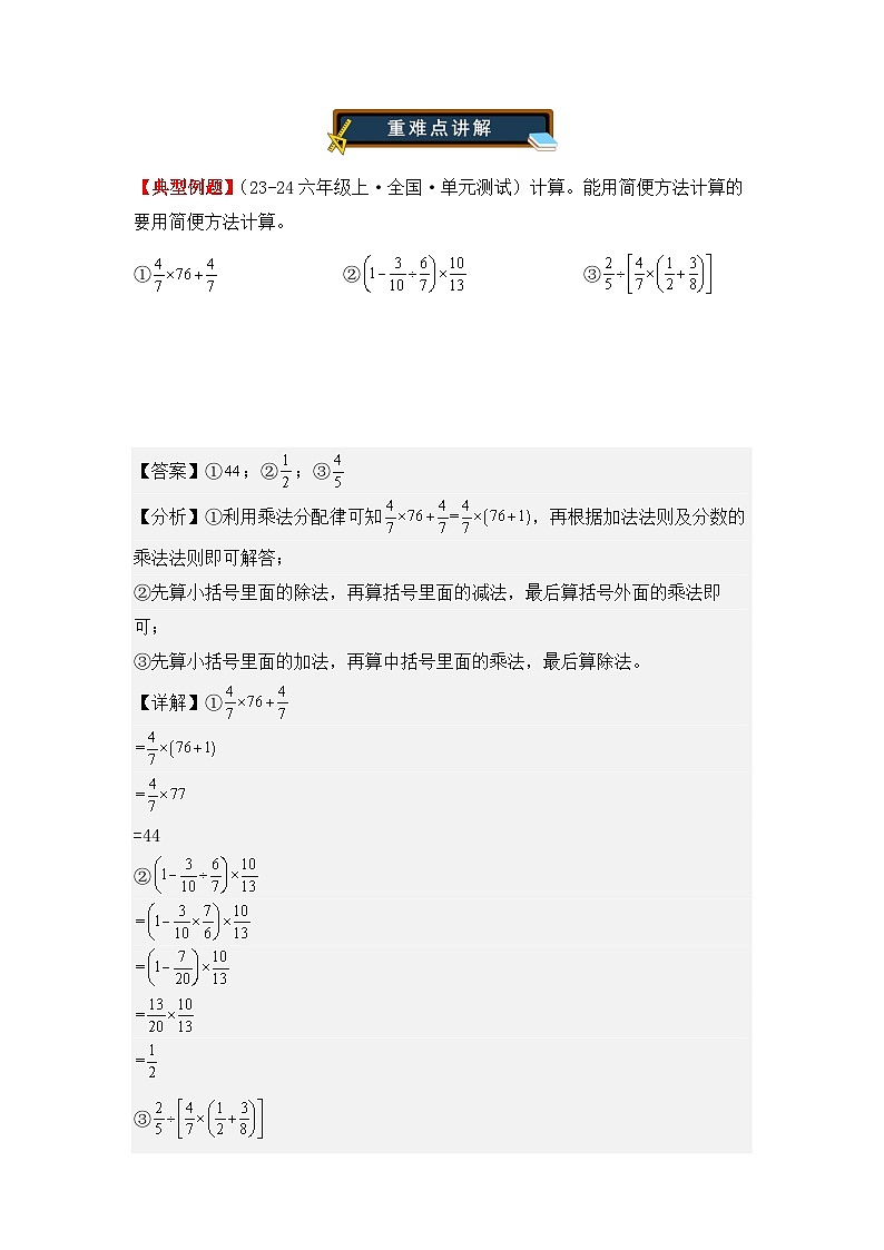 专项突破06、分数四则混合运算和简便运算计算题（重难点讲解+方法点拨+同步练习+答案解析）（教师版）-人教版六年级数学上册第2页