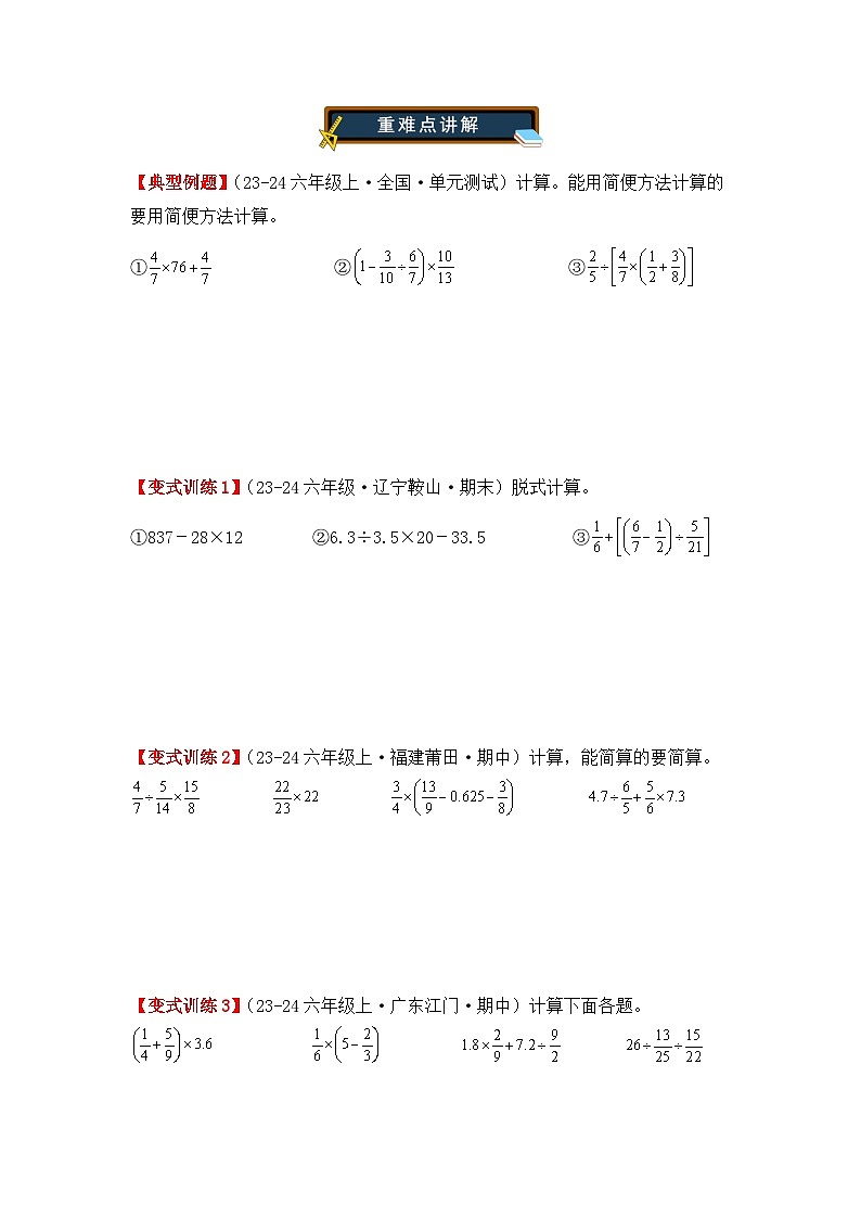 专项突破06、分数四则混合运算和简便运算计算题（重难点讲解+方法点拨+同步练习+答案解析）（学生版）-人教版六年级数学上册第2页