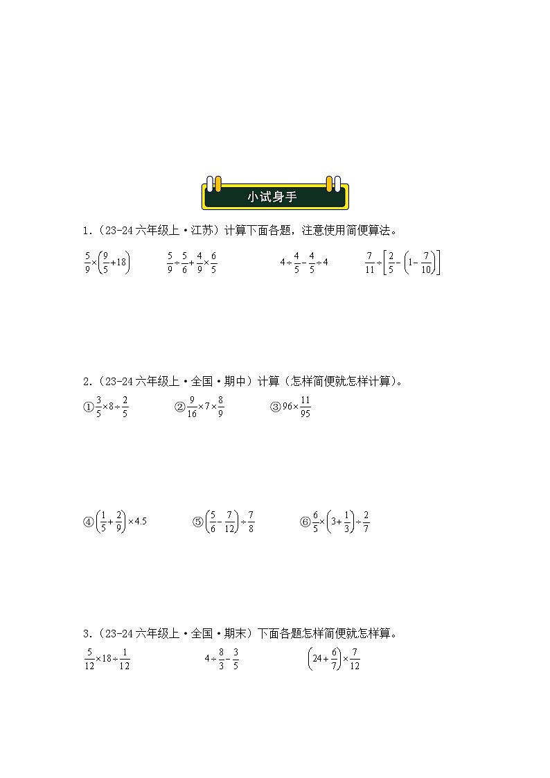 专项突破06、分数四则混合运算和简便运算计算题（重难点讲解+方法点拨+同步练习+答案解析）（学生版）-人教版六年级数学上册第3页