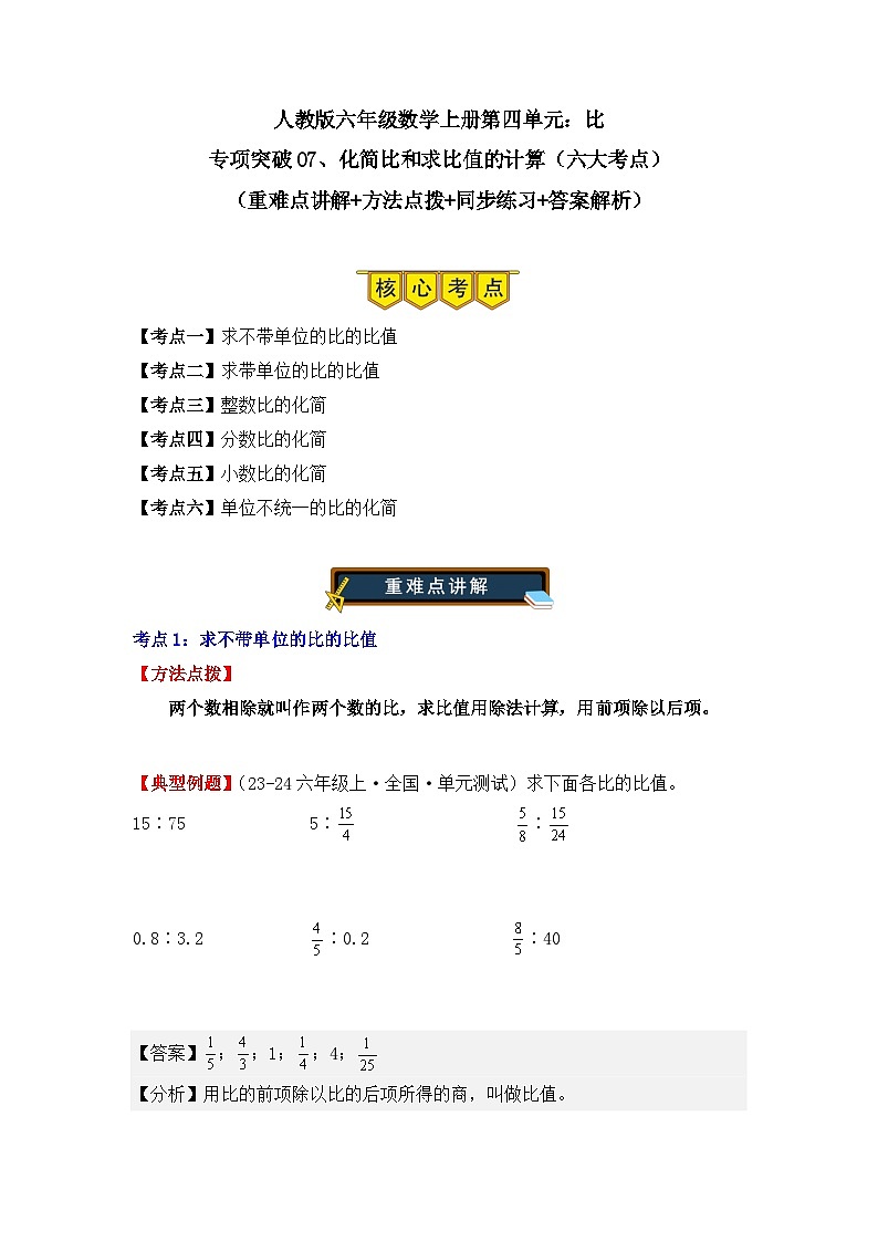 专项突破07、化简比和求比值的计算（六大考点）（重难点讲解+方法点拨+同步练习+答案解析）（教师版）-人教版六年级数学上册第1页