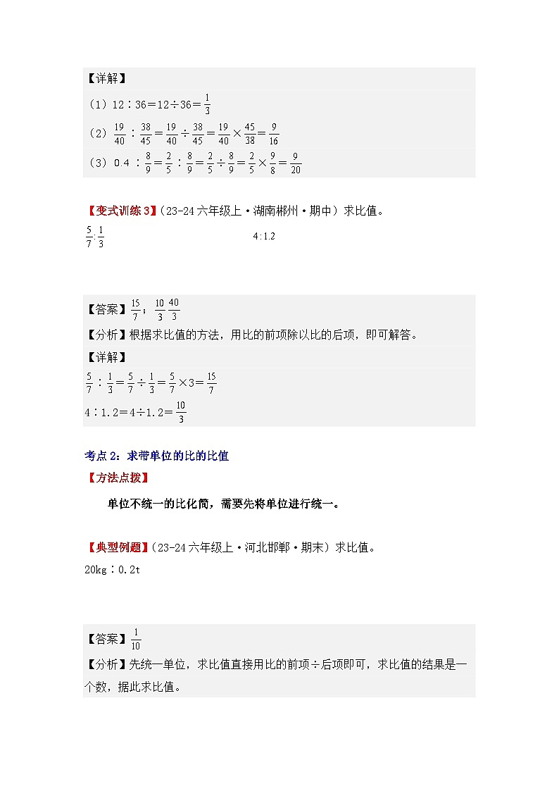 专项突破07、化简比和求比值的计算（六大考点）（重难点讲解+方法点拨+同步练习+答案解析）（教师版）-人教版六年级数学上册第3页