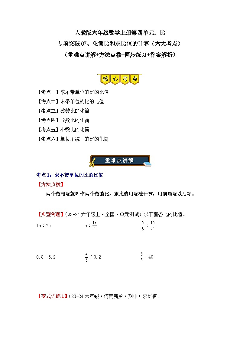 专项突破07、化简比和求比值的计算（六大考点）（重难点讲解+方法点拨+同步练习+答案解析）（学生版）-人教版六年级数学上册第1页