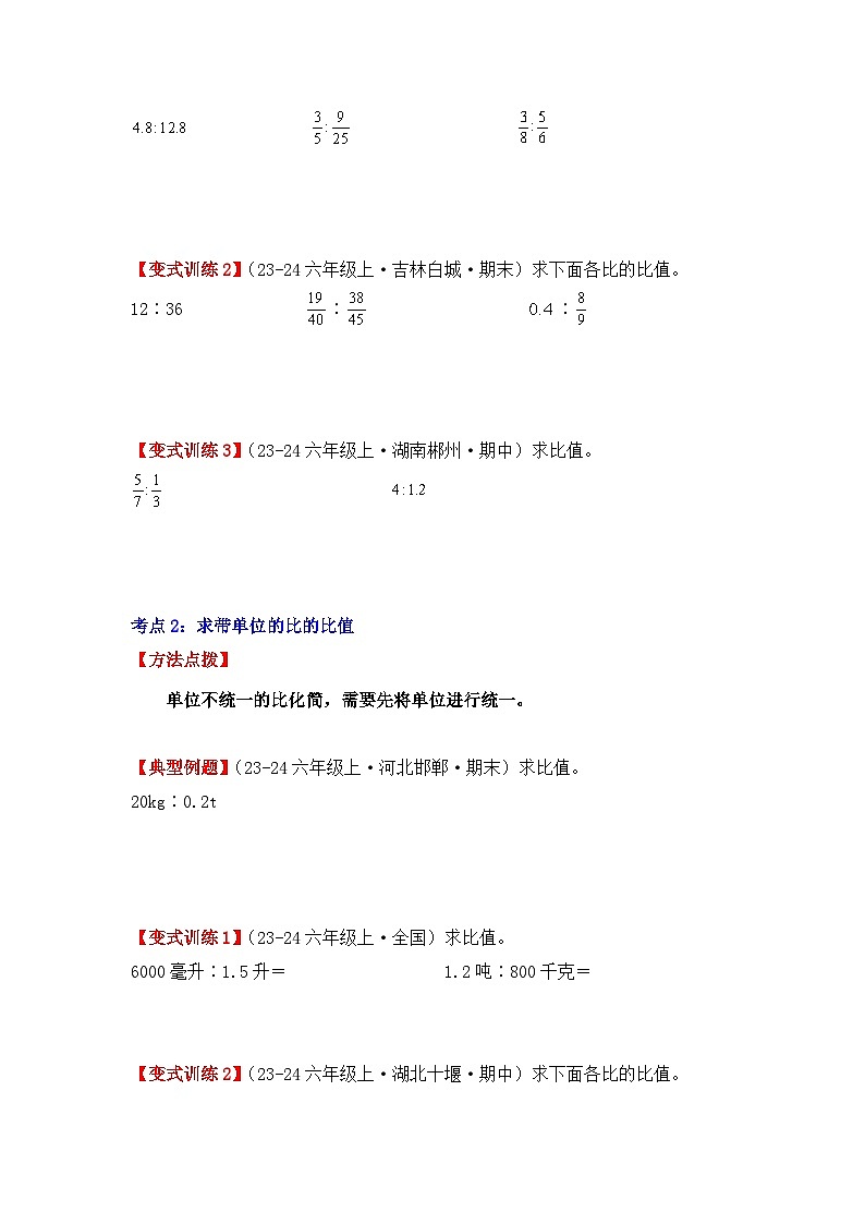 专项突破07、化简比和求比值的计算（六大考点）（重难点讲解+方法点拨+同步练习+答案解析）（学生版）-人教版六年级数学上册第2页