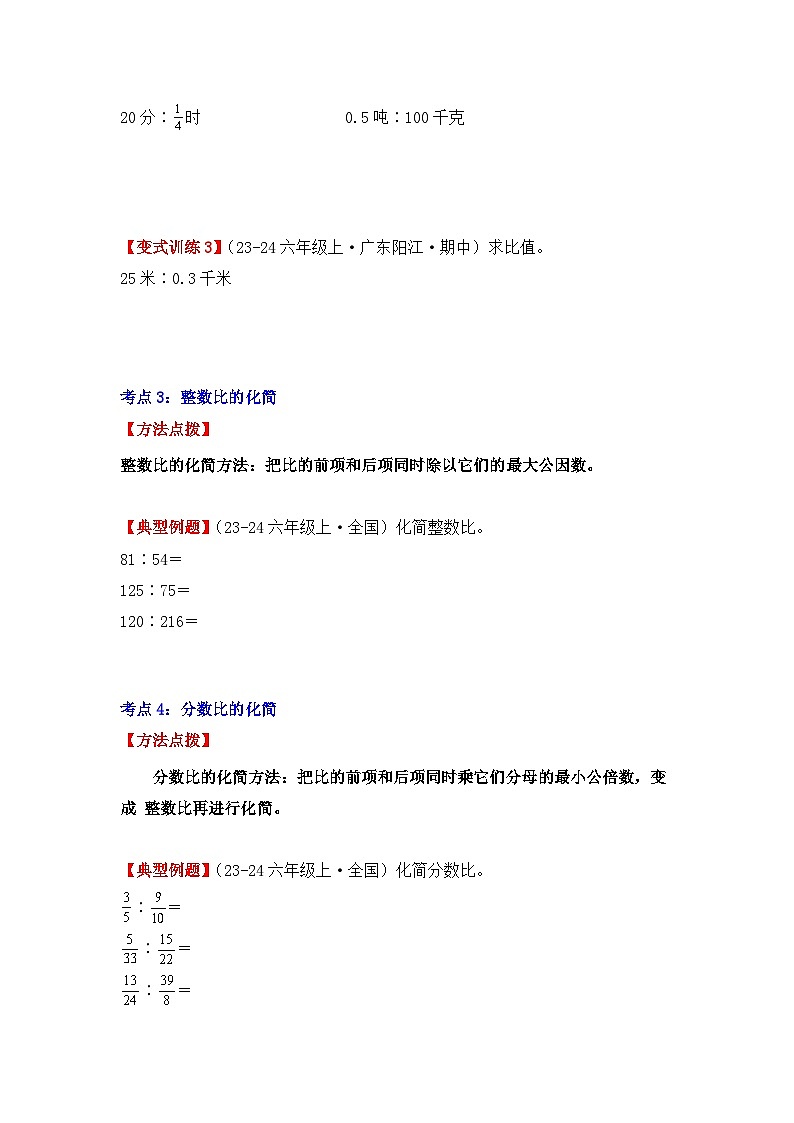 专项突破07、化简比和求比值的计算（六大考点）（重难点讲解+方法点拨+同步练习+答案解析）（学生版）-人教版六年级数学上册第3页