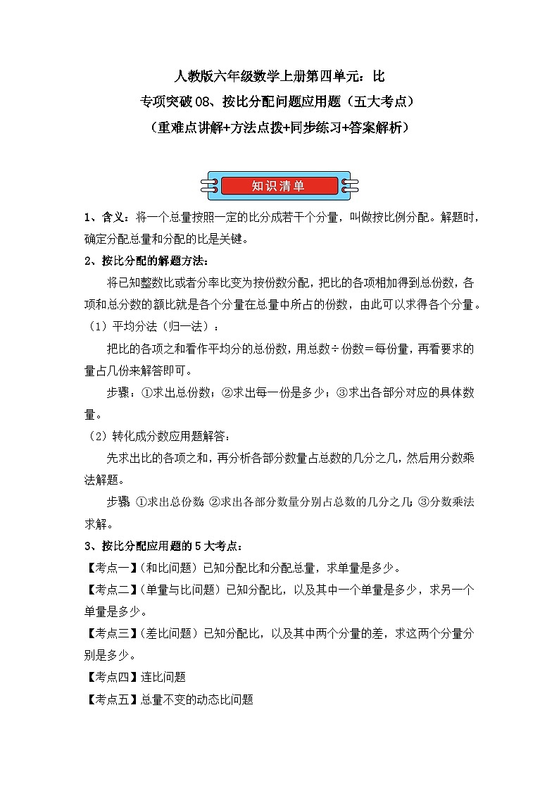 专项突破08、按比分配问题应用题（五大考点）（重难点讲解+方法点拨+同步练习+答案解析）（教师版）-人教版六年级数学上册第1页