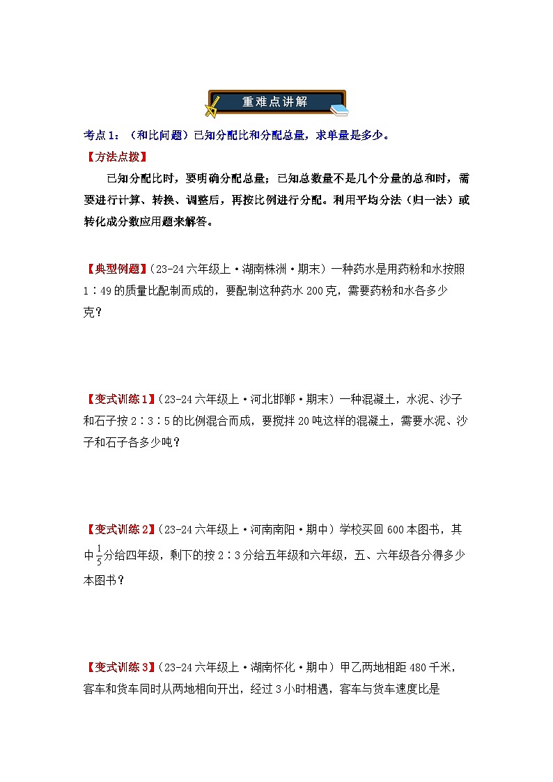 专项突破08、按比分配问题应用题（五大考点）（重难点讲解+方法点拨+同步练习+答案解析）（学生版）-人教版六年级数学上册第2页
