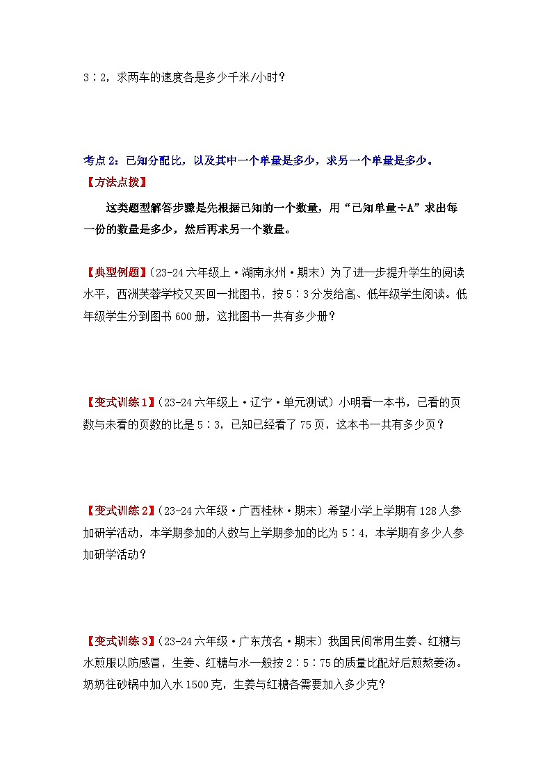 专项突破08、按比分配问题应用题（五大考点）（重难点讲解+方法点拨+同步练习+答案解析）（学生版）-人教版六年级数学上册第3页