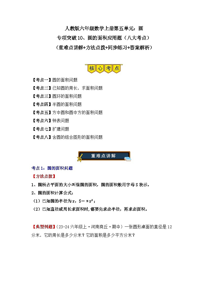 专项突破10、圆的面积应用题（八大考点）（重难点讲解+方法点拨+同步练习+答案解析）（教师版）-人教版六年级数学上册第1页